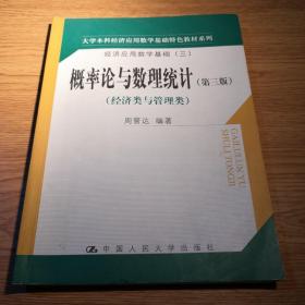 大学本科经济应用数学基础特色教材系列·经济应用数学基础3：概率论与数理统计（经济类与管理类）（第3版）