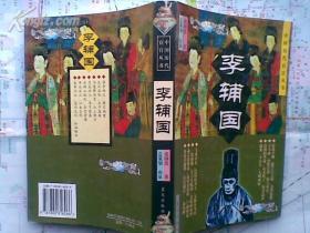 李辅国―中国历代宦官丛书
