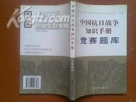 中国抗日战争知识手册（竞赛题库）