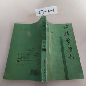 红楼梦学刊 1995年 第1期