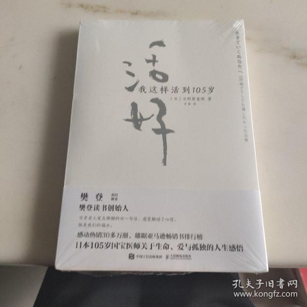 活好 我这样活到105岁