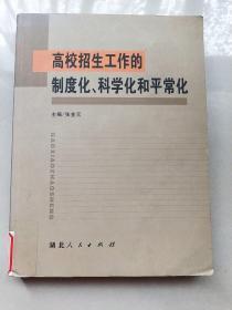 高校招生工作的制度化、科学化和平常化