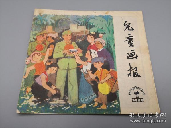 儿童画报1979年8