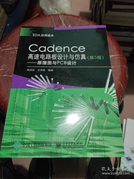 Cadence高速电路板设计与仿真（第5版）――原理图与PCB设计