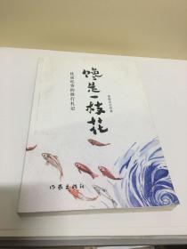 馋是一枝花