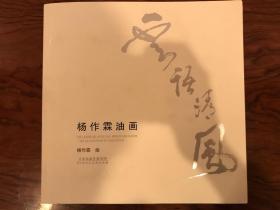 杨作霖油画（云语清风）