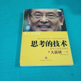 思考的技术：思考力决定竞争力