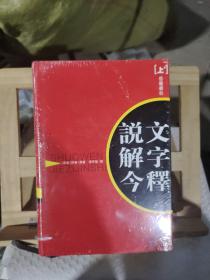 说文解字今释(上下)