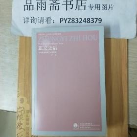 正义之后：马克思恩格斯正义观研究（凤凰文库.马克思主义研究系列）.