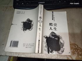 中国现代经典散文：酷爱人生