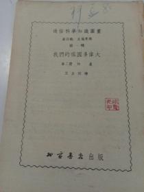 通俗科学知识图画 第四辑 史地常识 第一种 我们的祖国多伟大第二册 物产