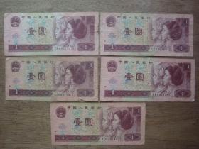 第四套纸币96年壹圆（1元）---5张合售A