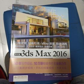 中文版3ds Max 2016从入门到精通（微课视频版）