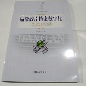 缩微胶片档案数字化