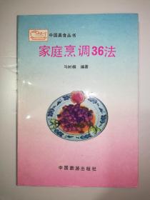 家庭烹调36法（一版一印）*已消毒