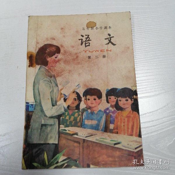 五年制小学课本：语文