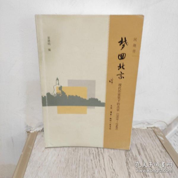 梦回北京：现代作家笔下的北京(1919-1949）