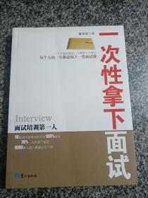 一次性拿下面试 面试技巧 面试课