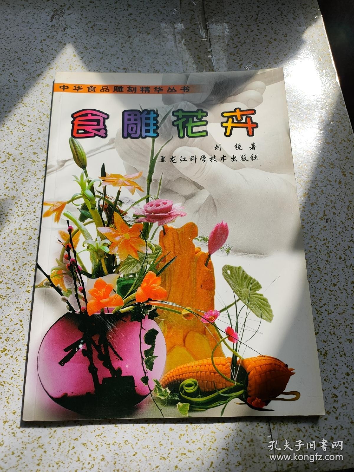 中华食品雕刻精华丛书 食雕花卉