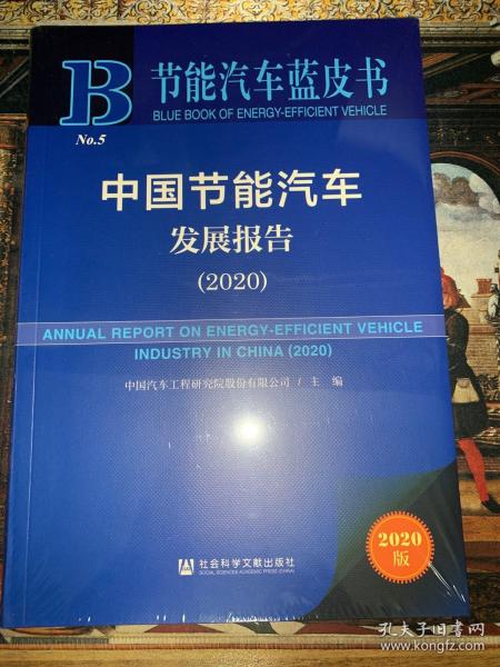 节能汽车蓝皮书：中国节能汽车发展报告（2020）