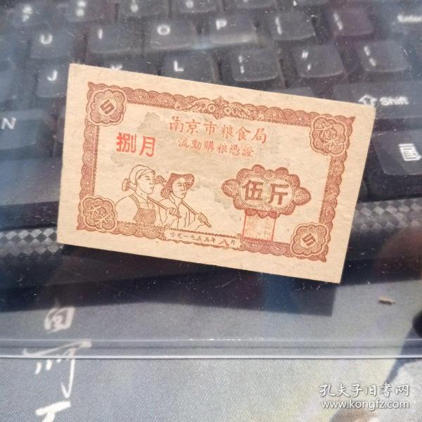 1955年 南京市粮食局流动购粮凭证八月 五斤