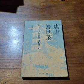 唐山警世录：七·二八大地震漏报始末