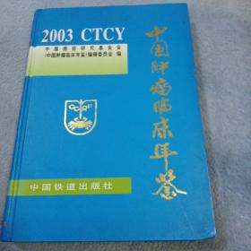 中国肿瘤临床年鉴.2003
