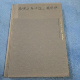 马溶之与中国土壤科学:纪念马溶之诞辰一百周年