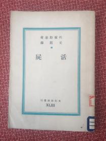 《活尸》 巴金主编.文化生活丛刊第43种 列夫托尔斯泰著 文颖译 1949年12月再版