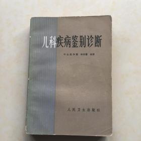 儿科疾病鉴别诊断  中山医学院钟世藩编著