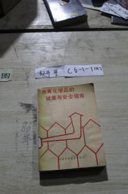 有毒化学品的健康与安全指南