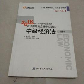 中级会计职称2018教材东奥会计 轻松过关1 2018年会计专业技术资格考试应试指导及全真模拟测试：中级经济法（下册）