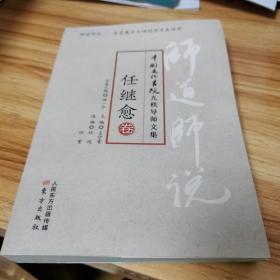 师道师说：任继愈卷