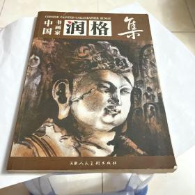 一千名中国书画家润格集