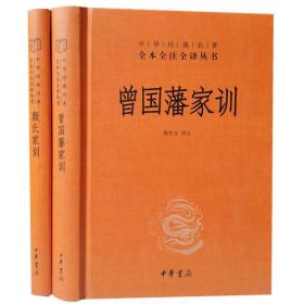 颜氏家训曾国藩家训中华书局正版32开精装全2册中华经典名著全本全注全译丛书