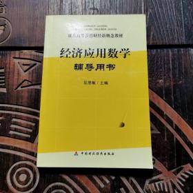 经济应用数学辅导用书