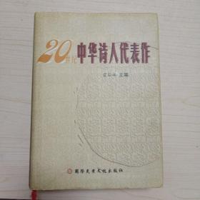 二十世纪中华诗人代表作