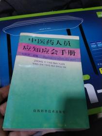 中医药人员应知应会手册