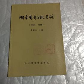 湖南考古文献目录【1950---1983】