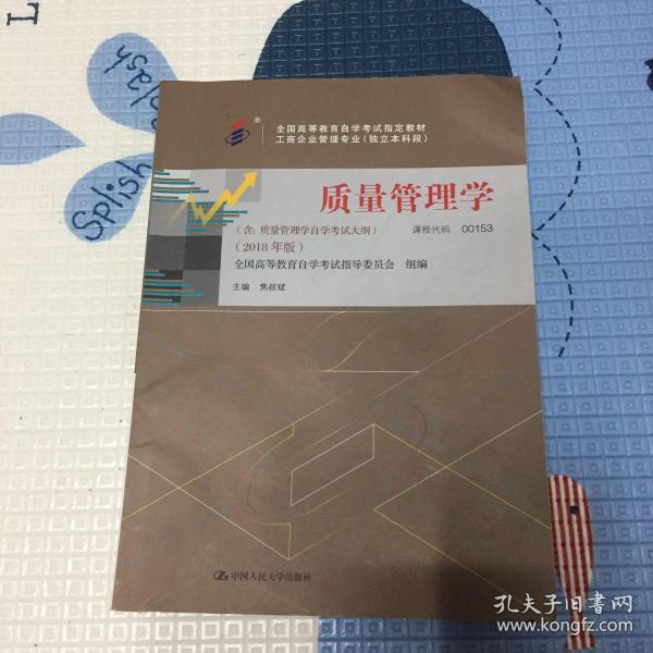 全3本自考教材001530153质量管理学自考教材+一考通题库+自考通试卷