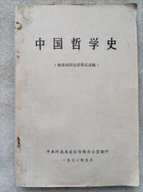 中国哲学史（杨荣国同志讲课记录稿）--杨荣国 讲稿。中共河南省委宣传部办公室翻印。1973年。1版1印