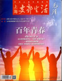 上海支部生活先锋.2020年第5期总第1371期