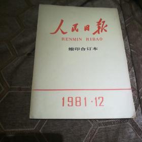 人民日报缩印合订本 1981.12