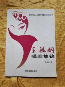 王毓娴唱腔集锦