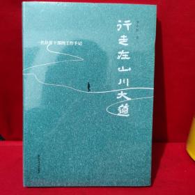 行走在山川大道 一名扶贫干部的工作手记