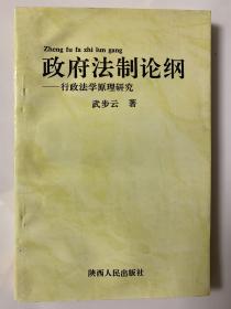 政府法制论纲:行政法学原理研究（签名本）