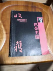 收获杂志：收获1998年第4期 高老庄贾平凹 小姐你早池莉 蛇会不会毒死自己尤凤伟 吴三爷爷林希 悲怆北大仓李辉 重读苗子北大荒来信郁