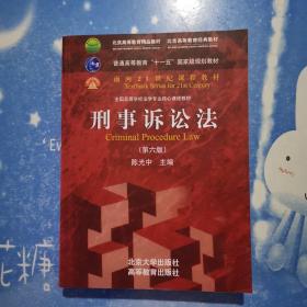 刑事诉讼法（第六版）/普通高等教育“十一五”国家级规划教材·面向21世纪课程教材