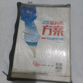 2021版二轮提素养考前大增分，新高考方案，专题增分方略，，一书三用，思想政治，共四本，带包装带，