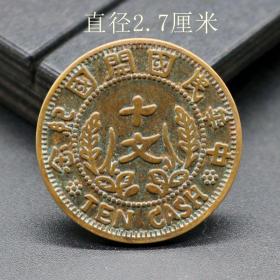 铜板铜币收藏中华民国开国纪念币孙中山十文铜币直径2.7厘米左右